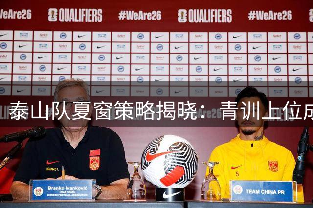 泰山队夏窗策略揭晓：青训上位成主旋律，韩鹏去向尘埃落定