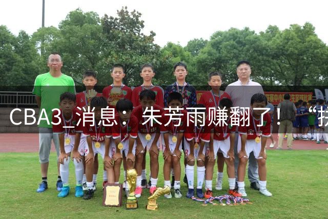 CBA3 消息：朱芳雨赚翻了！“拼命三郎” 投奔江苏，山东血亏 3500 万